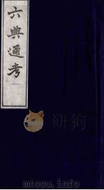 六典通考 8 1986 PDF电子版封面 阎镇珩撰