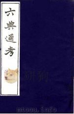 六典通考 12 1986 PDF电子版封面 阎镇珩撰