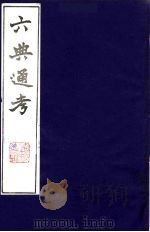 六典通考  13   1986  PDF电子版封面    阎镇珩撰 