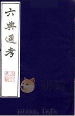 六典通考 14 1986 PDF电子版封面 阎镇珩撰