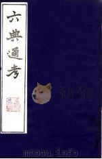 六典通考 15 1986 PDF电子版封面 阎镇珩撰