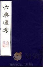 六典通考 16 1986 PDF电子版封面 阎镇珩撰