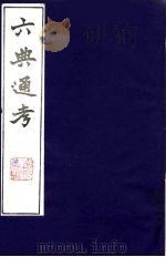 六典通考  18   1986  PDF电子版封面    阎镇珩撰 
