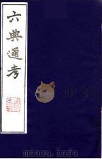 六典通考 19 1986 PDF电子版封面 阎镇珩撰