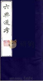 六典通考 24 1986 PDF电子版封面 阎镇珩撰