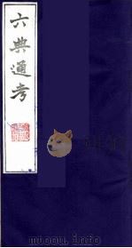 六典通考 25 1986 PDF电子版封面 阎镇珩撰