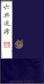 六典通考 26 1986 PDF电子版封面 阎镇珩撰