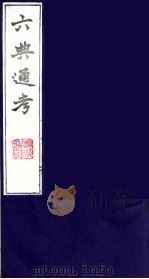 六典通考 28 1986 PDF电子版封面 阎镇珩撰