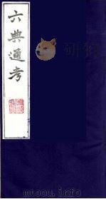 六典通考  29（1986 PDF版）