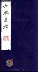 六典通考  30（1986 PDF版）