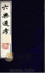 六典通考 32 1986 PDF电子版封面 阎镇珩撰