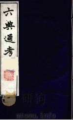 六典通考 33 1986 PDF电子版封面 阎镇珩撰