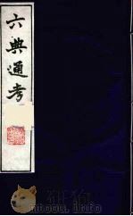 六典通考 35 1986 PDF电子版封面 阎镇珩撰