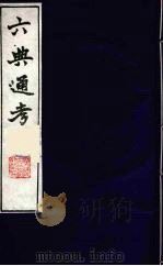 六典通考  36（1986 PDF版）