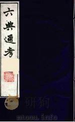 六典通考 40 1986 PDF电子版封面 阎镇珩撰