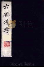 六典通考 44 1986 PDF电子版封面 阎镇珩撰