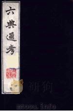 六典通考 45 1986 PDF电子版封面 阎镇珩撰