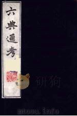 六典通考 46 1986 PDF电子版封面 阎镇珩撰