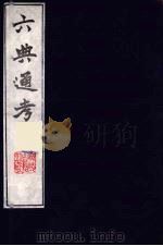 六典通考 49 1986 PDF电子版封面 阎镇珩撰