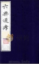 六典通考 52 1986 PDF电子版封面 阎镇珩撰