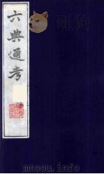 六典通考  55（1986 PDF版）