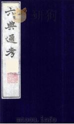 六典通考  57（1986 PDF版）
