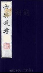 六典通考 59 1986 PDF电子版封面 阎镇珩撰