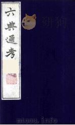 六典通考 60 1986 PDF电子版封面 阎镇珩撰