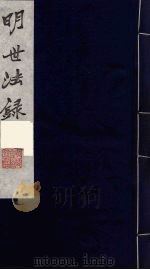 明世法录  1（ PDF版）