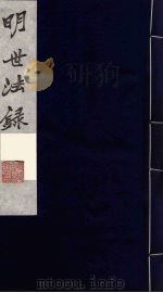 明世法录  2（ PDF版）