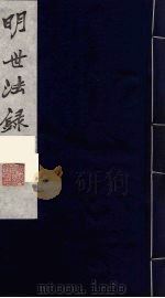 明世法录  3（ PDF版）