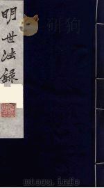 明世法录  4（ PDF版）