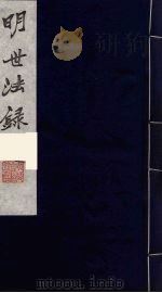 明世法录  5（ PDF版）