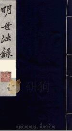 明世法录  6（ PDF版）