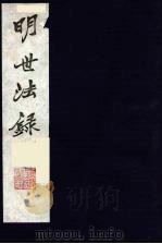 明世法录  8（ PDF版）