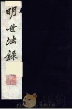 明世法录  9（ PDF版）