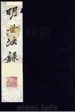 明世法录 10 PDF电子版封面 (明)陈仁锡评纂