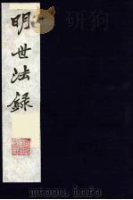 明世法录  12（ PDF版）