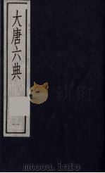 大唐六典  1（ PDF版）