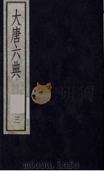大唐六典  3（ PDF版）