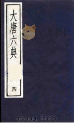 大唐六典  4（ PDF版）
