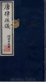 唐律疏议 1 1984 PDF电子版封面 (唐)长孙无忌著
