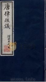 唐律疏议 2 1984 PDF电子版封面 (唐)长孙无忌著