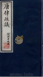 唐律疏议 3 1984 PDF电子版封面 (唐)长孙无忌著