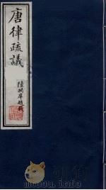 唐律疏议 4 1984 PDF电子版封面 (唐)长孙无忌著