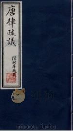 唐律疏议 5 1984 PDF电子版封面 (唐)长孙无忌著