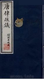 唐律疏议 6 1984 PDF电子版封面 (唐)长孙无忌著