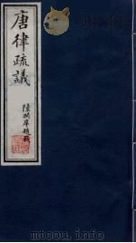 唐律疏议 7 1984 PDF电子版封面 (唐)长孙无忌著