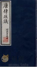 唐律疏议 8 1984 PDF电子版封面 (唐)长孙无忌著