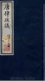 唐律疏议  9（1984 PDF版）